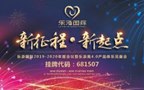 ZL尊龙凯时2019年会盛典“新征程•新起点”乐添美4.0产品体系见面会